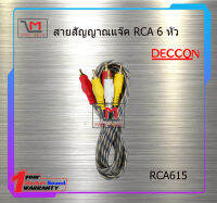 สายสัญญาณแจ๊ค RCA 6 หัว ยาว 1.5 เมตร สินค้าพร้อมส่ง