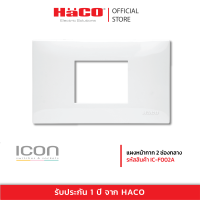 HACO แผงหน้ากาก 2 ช่องกลาง ช่อง รุ่น IC-F002A