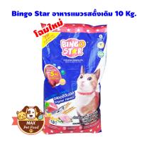 Bingo star Cat บิงโกสตาร์ แมวโต 10 KG 1 กระสอบ