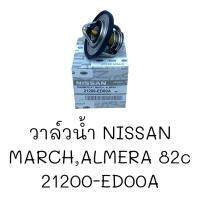 วาล์วน้ำ NISSAN MARCH,ALMERA 82C #21200-ED00A