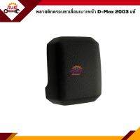 (แท้?%) พลาสติกครอบขาเลื่อนเบาะหน้า ISUZU D-MAX 2003