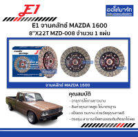 E1 จานคลัทช์ MAZDA 1600 8X22T MZD-008 จำนวน 1 แผ่น