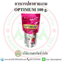 อาหารปลาสวยงาม optimum 100 กรัม