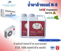 N-8 น้ำยาล้างแอร์ ชนิดไม่มีโซดาไฟ สูตรกลิ่นมิ้นท์  (ขนาด 1 ลิตร 2 แกลลอน)