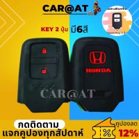 ซิลิโคนกุญแจรีโมท HONDA JAZZ, HR-V, CR-V, BR-V Smart Key 2 ปุ่ม เคสรีโมท car keys ปอกกุญแจ