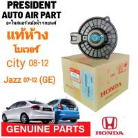 โบลเวอร์ แท้ ฮอนด้า ซิตี้ แจ๊ซ GE 2008-2012 โบเวอร์ แอร์รถยนต์ Blower Honda City Jazz 2009-2012