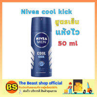 Thebeastshop [50ml]  Nivea men cool kick นีเวีย ฟอร์เมน คูลคลิก สเปรย์ระงับกลิ่นกายผู้ชาย สเปรย์ฉีดใต้วงแขนแห้งไว สเปรย์นีเวียผู้ชายแบบเย็น