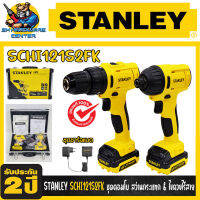 แพ็คคู่สุดพิเศษ สว่านกระแทกและสว่านไขควงไร้สาย 12V มาพร้อมแบตเตอรี่ 2 ก้อน STANLEY รุ่น SCHI121S2FK (รับประกัน 2ปี)