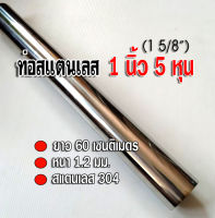 ท่อสแตนเลส 1 นิ้ว 5 หุน (1 5/8") ยาว 60 เซนติเมตร หนา 1.2 นิ้ว สแตนเลส 304 ท่อสแตนเลส แบ่งขาย พร้อมส่ง