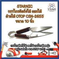 STARNIC กรรไกรตัดกิ่งไม้ ดอกไม้ ด้ามไม้ OTOP CSN-2655 ขนาด 10 นิ้ว กรรไกรตัดกิ่งไม้  งาน OTOP แท้ !!