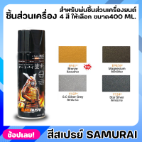 สีสเปรย์ซามูไร SAMURAI สีพ่นชิ้นส่วนเครื่องยนต์ สีสเปรย์ มีให้เลือกใช้ 4 เฉดสี ทนต่อแสงแดดและความชื้น สีไม่ไหลเยิ้ม ความเงางามสูง