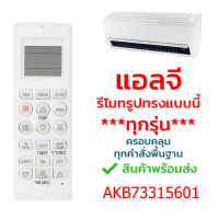 แอลจี LG akb73315601 ใช้ได้กับแอร์LG รีโมทรูปทรงแบบนี้ได้ทุกรุ่น  ครอบคลุมทุกคำสั่งพื้นฐาน รุ่น 5601 (ปุ่มFAN)