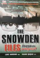 The Snowden Files วีรบุรุษหรืออาชญากร จากเรื่องจริงของชายคนหนึ่งซึ่งถูกต้องการตัวมากที่สุดในโลก จนถูกนำไปดัดแปลงและสร้างเป็นฉบับภาพยนตร์! ผู้เขียน Luke Harding ผู้แปล ทรงพล ศุขสุเมฆ