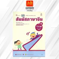 หนังสือเรียน บฝ.สัมผัสภาษาจีน ระดับประถมศึกษา ล.04 (อค.)