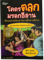 หนังสือ - โคตรตลกมรดกอีสาน (พกพา)