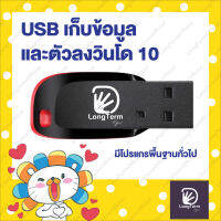 USB  แฟลชไดร์ฟ Win10 ยูเอสบีวิน10 พร้อมโปรแกรมพื้นฐานทั่วไปสำหรับคอมพิวเตอร์(ถูกและลงง่าย) Key แท้จำนวนจำกัด