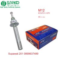 SANKO ปุ๊กตะปู พลุ๊กตะปู SANKOM12X70 C-1270 ยกกล่อง 30ตัว/กล่อง