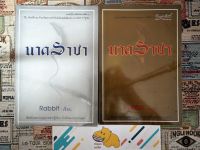 [มือ2]นาคราชา / Rabbit 1-2 เล่มจบ หนังสือบ้าน