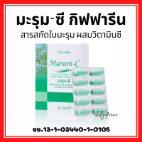 (ส่งฟรี) มะรุมสกัด มะรุมแคปซูล กิฟฟารีน ผสมวิตตามินซี Marum-C