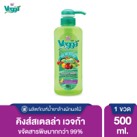 น้ำยาล้างผัก น้ำยาล้างผลไม้ ล้างสารตกค้างได้ถึง 90% Vegga เวจก้า ขนาด 500 ml Kingstella