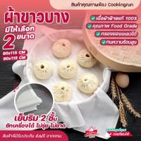 Drakeni ?ส่งฟรี?ผ้าขาวบาง Cookingrun ผ้ากรอง ผ้ารองนึ่ง เย็บริมอย่างดี ผ้ากรองกะทิ รองนึ่งข้าวเหนียว เนื้อละเอียด ขนาดใหญ่