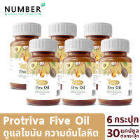 Protriva Five Oil อาหารเสริมน้ำมัน 5 ชนิด 6 กระปุก กระปุกละ 30 แคปซูล สำหรับผู้ที่ดูแล ไขมัน ความดัน ด้วยส่วนผสมน้ำมัน Avocado นำเข้าจากเยอรมัน