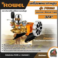 ROWEL ?? เครื่องพ่นยาสามสูบ รุ่น PS520 3/4" รุ่นธรรมดา Manual Type เหมาะกับการใช้งานที่ต้องการแรงดันสูง เครื่องพ่นยา สามสูบ พ่นยาสามสูบ