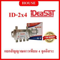 IDEASAT Multiswitch รุ่น ID-2x4 สำหรับต่อแยกสัญญาณดาวเทียม 4 จุดอิสระ