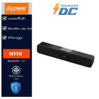 D-Power m55II ลำโพงบลูทูธซาวด์บาร์