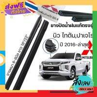 ส่งฟรี ยางปัดน้ำฝนแท้ ตรงรุ่นMITSUBISHI นิวไทตัน,ปาเจโร่ ปี2016-ล่าสุด ก้านเดิมติดรถใช้ได้100% ขนาด18"/22" ส่งจากกรุงเทพ เก็บปลายทาง