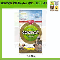 Kaytee High Fat เคธี่ สูตรโปรตีนและไขมันสูงสูตรพิเศษ เพิ่มโปรตีนและไขมัน โตเร็ว แข็งแรงมากขึ้น ขนาด 2.27 kg ราคา 1250 บ.