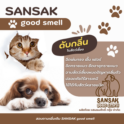 good-smell-ดับกลิ่นสัตว์เลี้ยง-ขนาด300ml