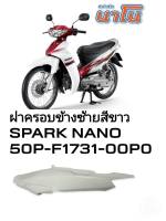 [รถจักรยานยนต์][ของแท้] ฝาครอบข้างซ้ายตัวยาว L สีขาว  สำหรับรถรุ่น  SPARK NANO (พาร์ทแท้เบิกศูนย์) 50P-F1731-00-P0