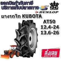 ยางรถไถ ยี่ห้อ DUNLOP รุ่น AT50 ขนาด 12.4-24 , 13.6-26