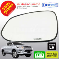 ส่งฟรี เลนส์กระจกมองข้าง ข้างซ้าย LH Fortuner Toyota Hilux Revo โตโยต้า ไฮลักซ์ รีโว่ ฟอร์จูนเนอร์ ตัวใหม่ ปี2016-ล่าสุด สินค้าได้มาตรฐานส่งออก HORSE