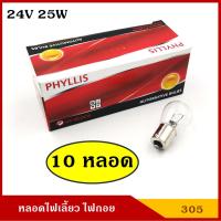 ( Promotion+++) คุ้มที่สุด PHYLLIS หลอดไฟเลี้ยว ไฟถอย 24V 25W 1จุด (10หลอด) #305 S25 BA15S หลอดไฟรถยนต์ หลอดไฟเขี้ยว หลอดไส้ ราคาดี หลอด ไฟ หลอดไฟตกแต่ง หลอดไฟบ้าน หลอดไฟพลังแดด