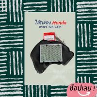 ไส้กรองอากาศ Wave 125i LED แท้ honda