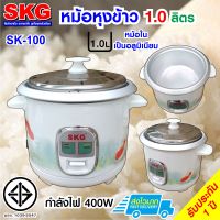 SKG หม้อหุงข้าว 1 ลิตร หม้อในอลูมิเนียม รุ่น SK-100