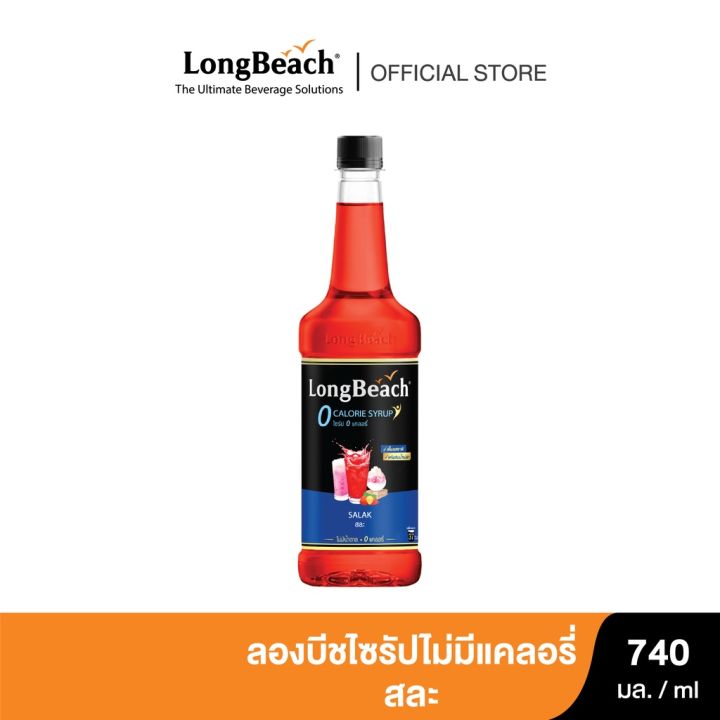 ลองบีชไซรัปไม่มีแคลอรี่สละฟิวชั่น-740ml