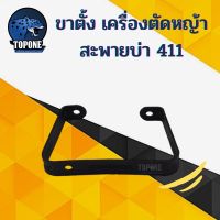 ขายดี !!! ขาตั้งเครื่องตัดหญ้า 411 สำหรับรุ่นสายสะพายทุกยี่ห้อ