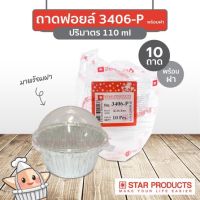 ถ้วยฟอยล์สตาร์โปรดักส์ No. 3406-P 110ml พร้อมฝา 10 ชิ้น/แพ็ค Star Product