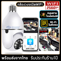 กล้องวงจรปิดหลอดไฟไร้สาย cctv ดูได้360 องศา กล้องไร้สาย Night Vision Full HD 2560P iP camera กล้องรักษาความปลอดภัยรับประกันศูนย์1ปีรองรับภาษาไทย