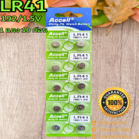 ถ่านกระดุม Accell LR41/192 1.5V ของแท้?% ไร้สารปรอท 0% Hg (1แผง 10ก้อน)