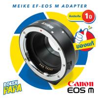 MEIKE EF-EOS M รุ่น MK-C-AF4 ออโต้ โฟกัส อะแดปเตอร์ สำหรับเลนส์ Canon DSLR EF EF-S มาใช้กับกล้อง Canon Mirrorless EOS M ทุกรุ่น  / Auto Focus Lens Adapter ( EF-EOSM / EF-EF M )