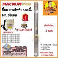 MACNUM ปั๊มบาดาล 220V MNP-4SPM208 บ่อ4 1HP น้ำออก 1.5 8ใบพัด สายไฟ2เมตร+กล่อง ปั๊มน้ำบาดาล ปั้มบาดาล ปั้มน้ำบาดาล