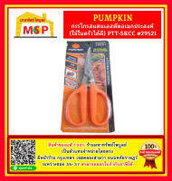 Pumpkin กรรไกรสแตนเลสตัดอเนกประสงค์ (ใช้ในครัวได้ดี)