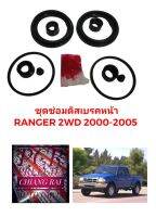 ยี่ห้อ FUJITA  ชุดซ่อมดิสเบรคหน้า ยางดิสเบรคหน้า Fighter Ranger 2000-2005 ไฟท์เตอร์ เรนเจอร์ ตัวต่ำ ตัวสูง 2WD 4WD