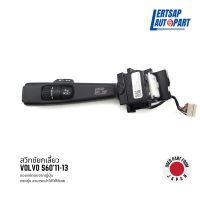 (ของแท้ถอด ??) สวิทซ์, สวิตซ์, สวิตช์, สวิทช์ยกเลี้ยว, ก้านยกเลี้ยว Volvo S60 2011-2013