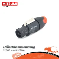 ปลั๊กสเปคคอนลอยผู้ MITSUMI 911S06 พลาสติก(สีส้ม) ของแท้ ราคาถูก ส่งไว (ใบกำกับภาษีทักเเชทได้เลยค่ะ) ฮิปโป ออดิโอ Hippo Audio