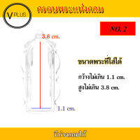 กรอบพระ อะคริลิก แท่งกลม เบอร์ 2